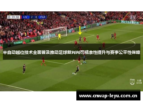半自动越位技术全面普及推动足球裁判判罚精准性提升与赛事公平性保障