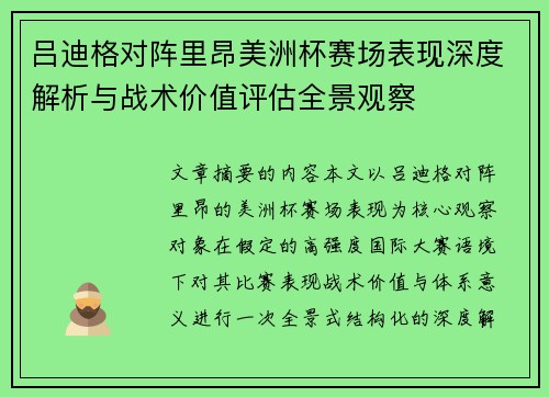 吕迪格对阵里昂美洲杯赛场表现深度解析与战术价值评估全景观察