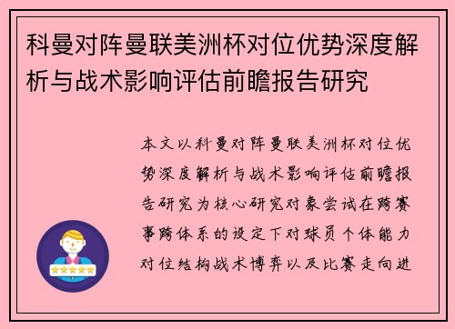 科曼对阵曼联美洲杯对位优势深度解析与战术影响评估前瞻报告研究