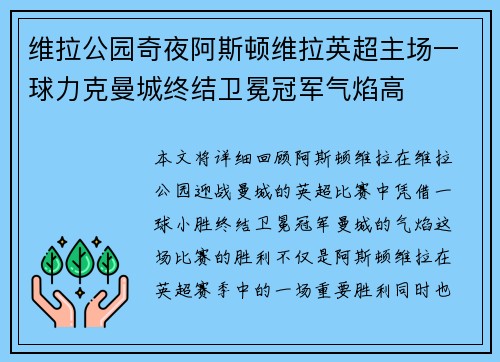 维拉公园奇夜阿斯顿维拉英超主场一球力克曼城终结卫冕冠军气焰高