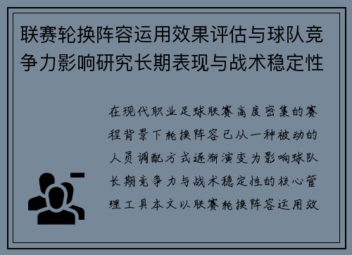 联赛轮换阵容运用效果评估与球队竞争力影响研究长期表现与战术稳定性分析