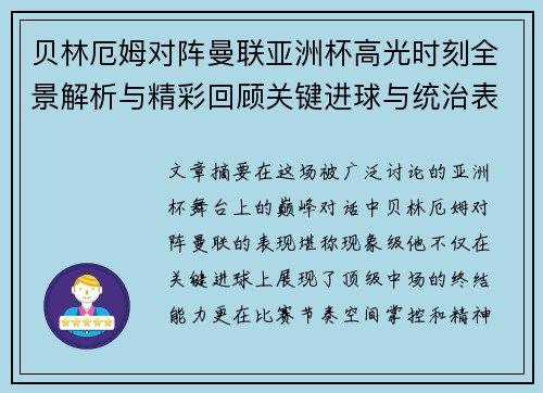 贝林厄姆对阵曼联亚洲杯高光时刻全景解析与精彩回顾关键进球与统治表现