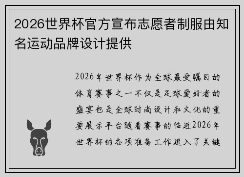 2026世界杯官方宣布志愿者制服由知名运动品牌设计提供