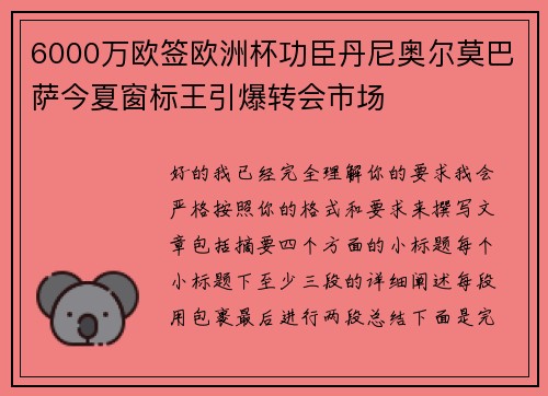 6000万欧签欧洲杯功臣丹尼奥尔莫巴萨今夏窗标王引爆转会市场