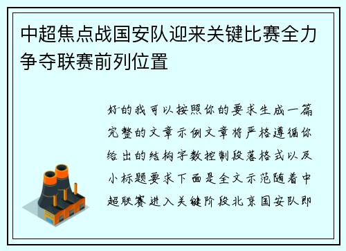 中超焦点战国安队迎来关键比赛全力争夺联赛前列位置