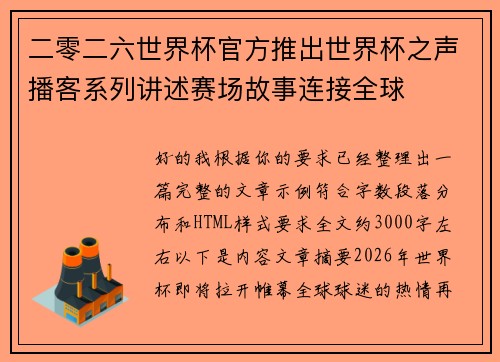 二零二六世界杯官方推出世界杯之声播客系列讲述赛场故事连接全球