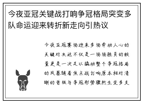 今夜亚冠关键战打响争冠格局突变多队命运迎来转折新走向引热议