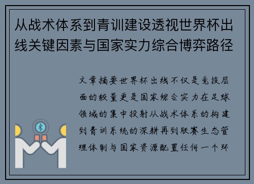 从战术体系到青训建设透视世界杯出线关键因素与国家实力综合博弈路径
