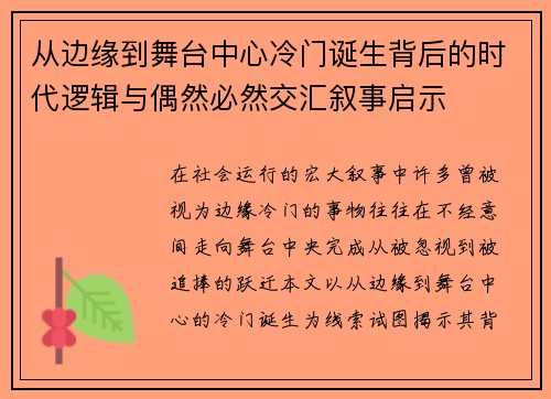 从边缘到舞台中心冷门诞生背后的时代逻辑与偶然必然交汇叙事启示