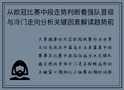 从欧冠比赛中段走势判断看强队晋级与冷门走向分析关键因素解读趋势前瞻
