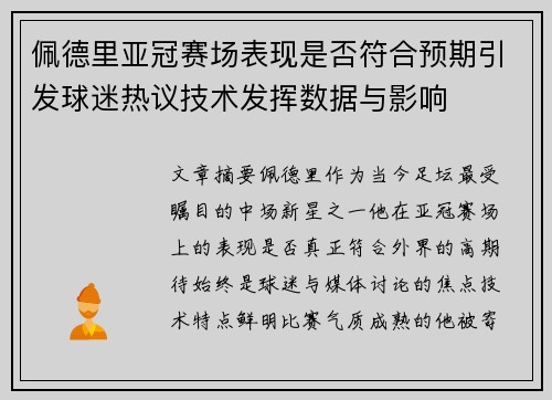 佩德里亚冠赛场表现是否符合预期引发球迷热议技术发挥数据与影响
