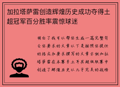 加拉塔萨雷创造辉煌历史成功夺得土超冠军百分胜率震惊球迷
