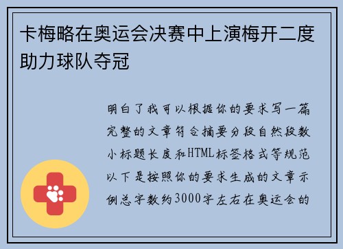 卡梅略在奥运会决赛中上演梅开二度助力球队夺冠
