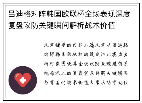 吕迪格对阵韩国欧联杯全场表现深度复盘攻防关键瞬间解析战术价值