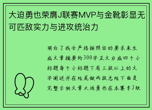 大迫勇也荣膺J联赛MVP与金靴彰显无可匹敌实力与进攻统治力