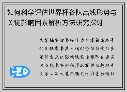 如何科学评估世界杯各队出线形势与关键影响因素解析方法研究探讨