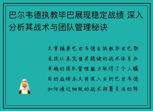巴尔韦德执教毕巴展现稳定战绩 深入分析其战术与团队管理秘诀