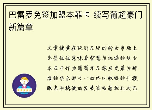 巴雷罗免签加盟本菲卡 续写葡超豪门新篇章