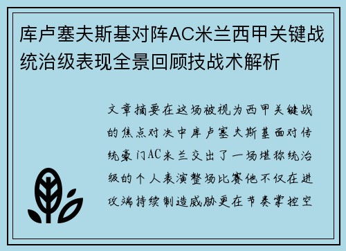 库卢塞夫斯基对阵AC米兰西甲关键战统治级表现全景回顾技战术解析