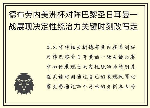 德布劳内美洲杯对阵巴黎圣日耳曼一战展现决定性统治力关键时刻改写走势