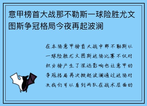 意甲榜首大战那不勒斯一球险胜尤文图斯争冠格局今夜再起波澜