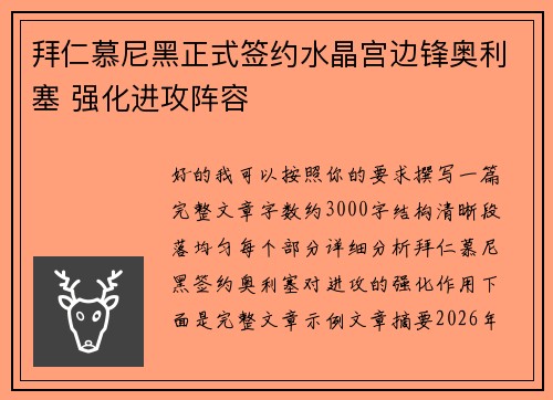 拜仁慕尼黑正式签约水晶宫边锋奥利塞 强化进攻阵容