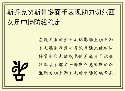 斯乔克努斯肯多面手表现助力切尔西女足中场防线稳定