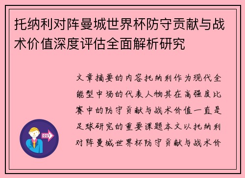 托纳利对阵曼城世界杯防守贡献与战术价值深度评估全面解析研究