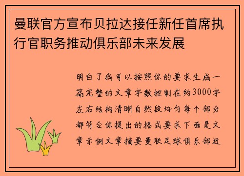曼联官方宣布贝拉达接任新任首席执行官职务推动俱乐部未来发展