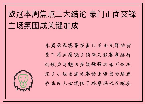 欧冠本周焦点三大结论 豪门正面交锋主场氛围成关键加成