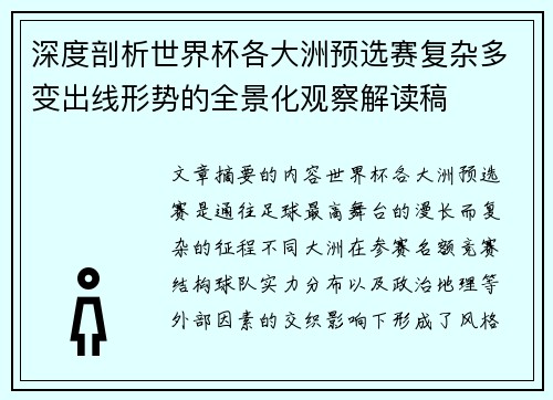 深度剖析世界杯各大洲预选赛复杂多变出线形势的全景化观察解读稿