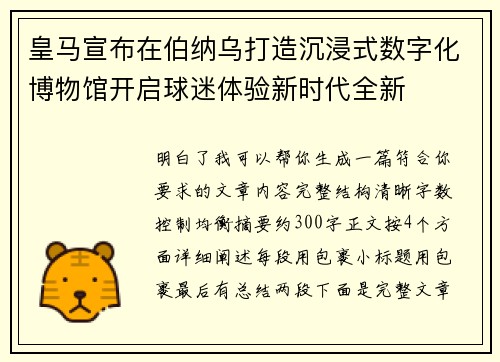 皇马宣布在伯纳乌打造沉浸式数字化博物馆开启球迷体验新时代全新