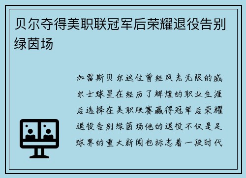 贝尔夺得美职联冠军后荣耀退役告别绿茵场