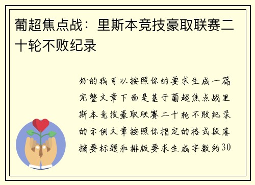 葡超焦点战：里斯本竞技豪取联赛二十轮不败纪录