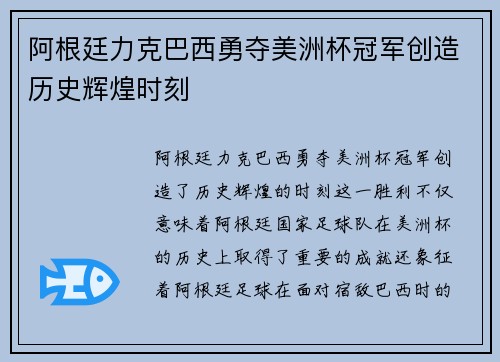 阿根廷力克巴西勇夺美洲杯冠军创造历史辉煌时刻