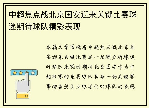 中超焦点战北京国安迎来关键比赛球迷期待球队精彩表现