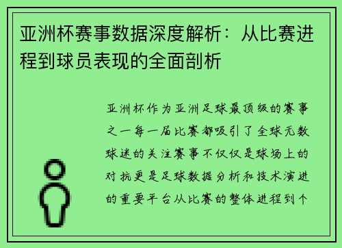 亚洲杯赛事数据深度解析：从比赛进程到球员表现的全面剖析