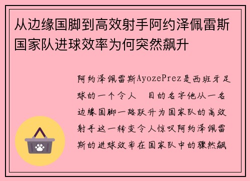 从边缘国脚到高效射手阿约泽佩雷斯国家队进球效率为何突然飙升