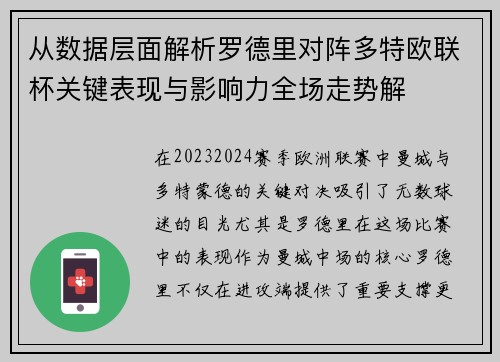 从数据层面解析罗德里对阵多特欧联杯关键表现与影响力全场走势解