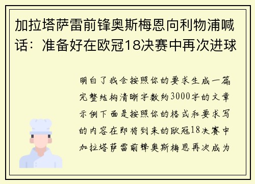 加拉塔萨雷前锋奥斯梅恩向利物浦喊话：准备好在欧冠18决赛中再次进球