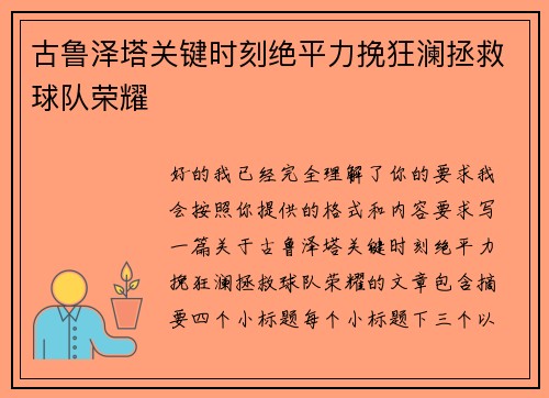 古鲁泽塔关键时刻绝平力挽狂澜拯救球队荣耀