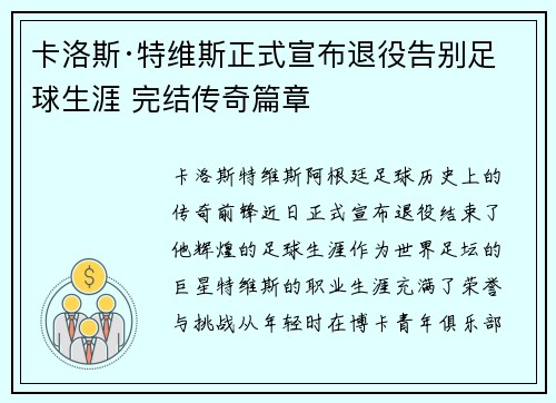 卡洛斯·特维斯正式宣布退役告别足球生涯 完结传奇篇章