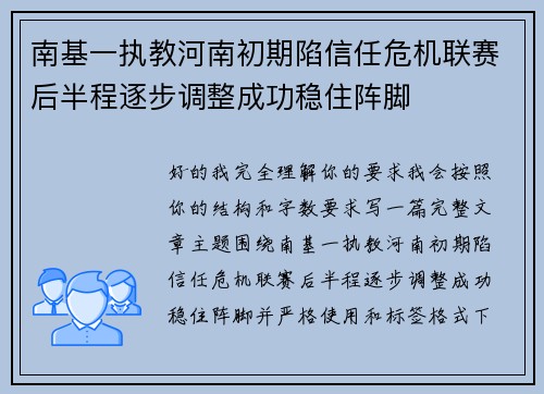 南基一执教河南初期陷信任危机联赛后半程逐步调整成功稳住阵脚