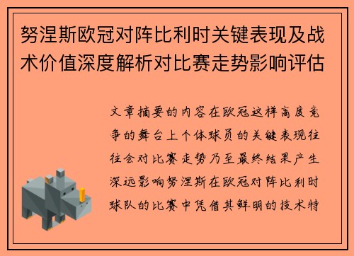 努涅斯欧冠对阵比利时关键表现及战术价值深度解析对比赛走势影响评估
