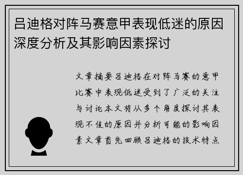 吕迪格对阵马赛意甲表现低迷的原因深度分析及其影响因素探讨