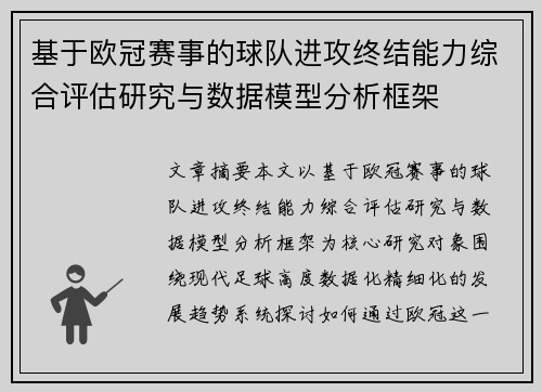 基于欧冠赛事的球队进攻终结能力综合评估研究与数据模型分析框架