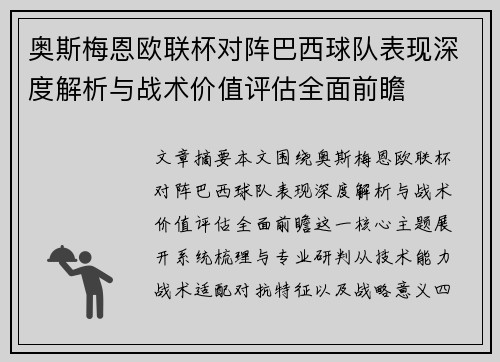奥斯梅恩欧联杯对阵巴西球队表现深度解析与战术价值评估全面前瞻