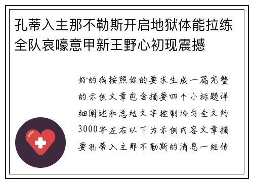 孔蒂入主那不勒斯开启地狱体能拉练全队哀嚎意甲新王野心初现震撼