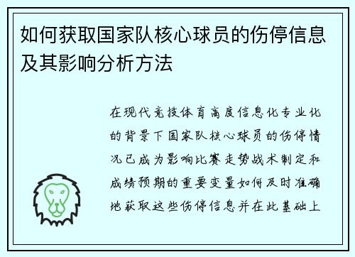如何获取国家队核心球员的伤停信息及其影响分析方法