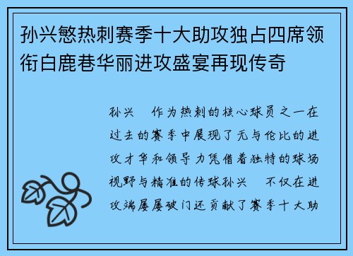 孙兴慜热刺赛季十大助攻独占四席领衔白鹿巷华丽进攻盛宴再现传奇